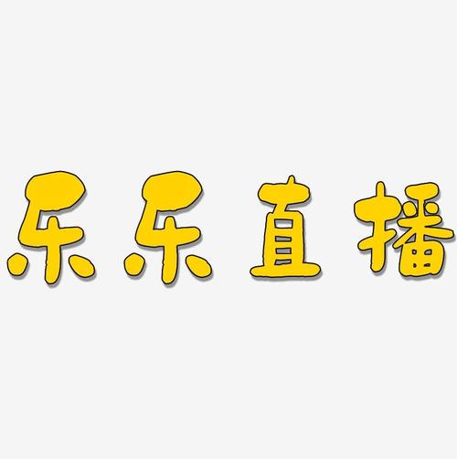 乐乐赞