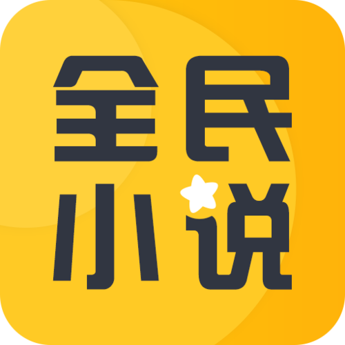 全民小说最新版本
