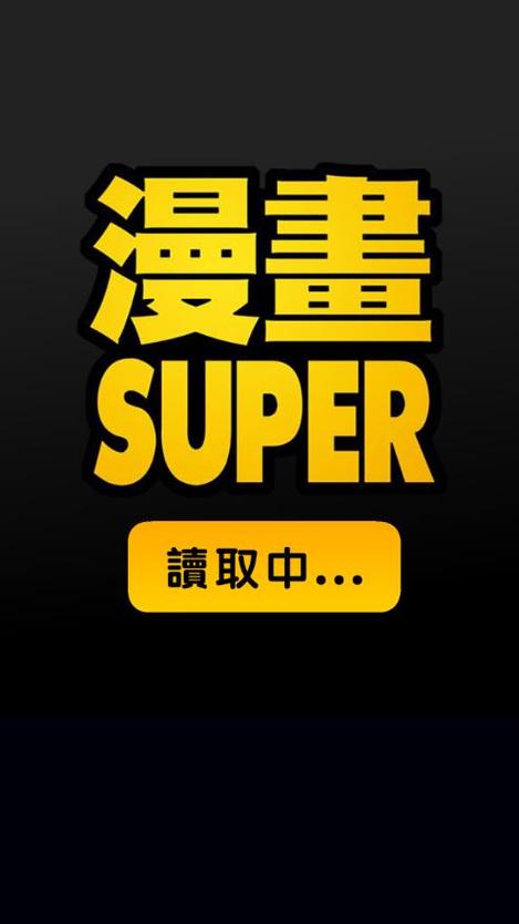 漫画super app