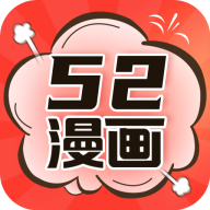 52漫画app官方正版