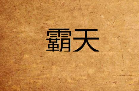 霸天小说网