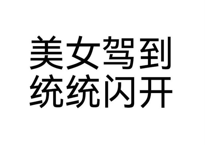 姿态就是这么妖娆