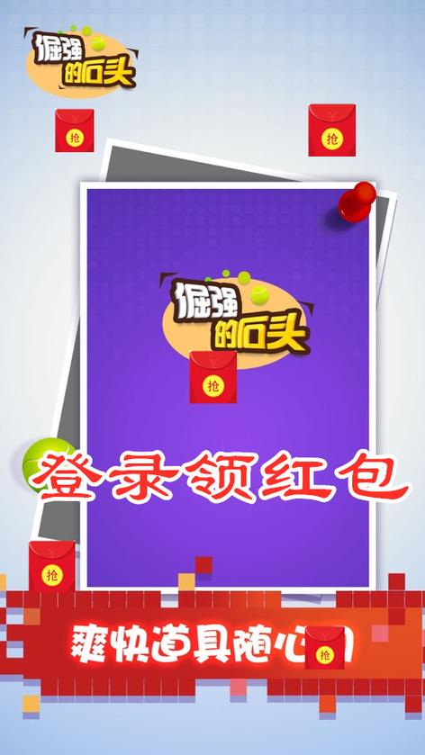 倔强的石头红包版