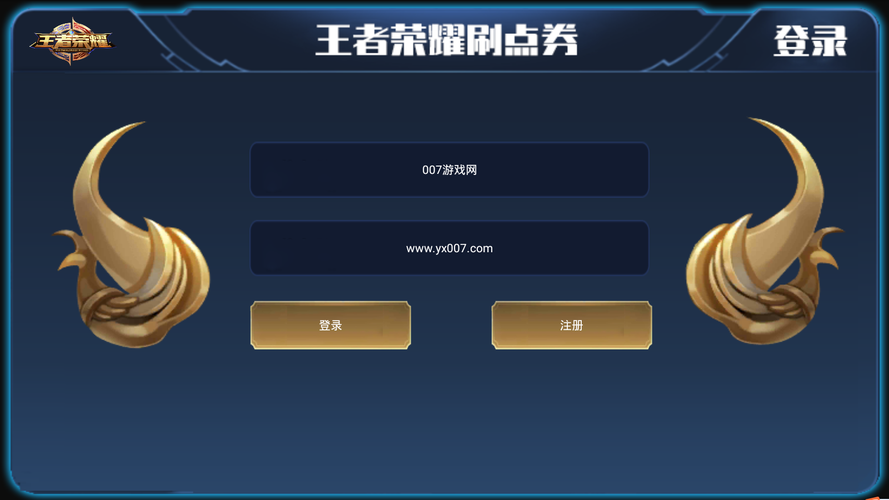 王者荣耀刷点券软件