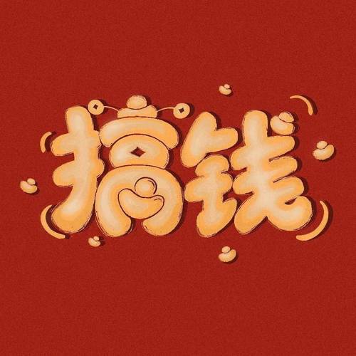 我就要搞钱红包版截图