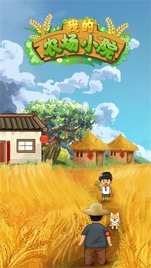 我的农场小院极速版截图