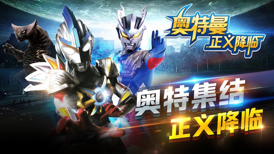 奥特曼正义降临内购最新版
