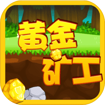 黄金矿工红包版2021