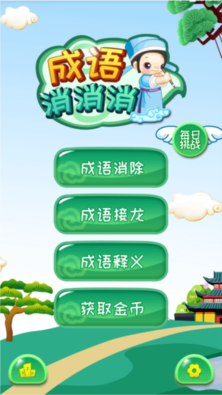 成语消消闯关