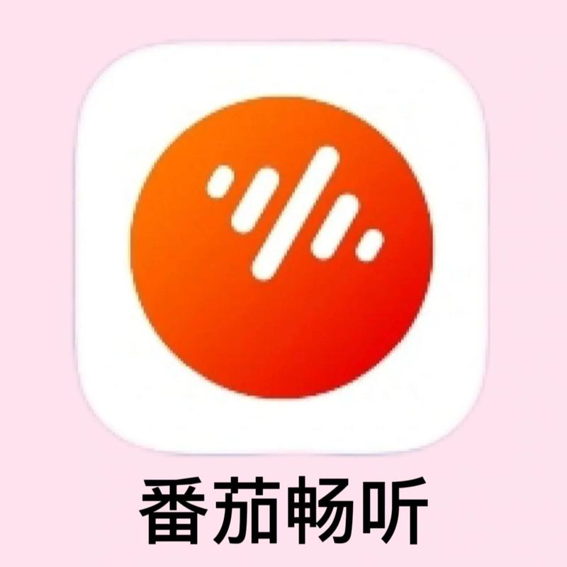 番茄畅听听书赚钱版