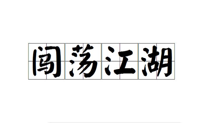 成语闯江湖2021