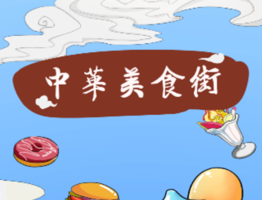我的美食街红包版