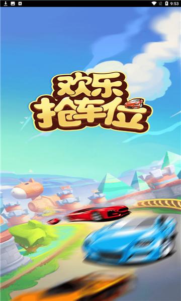欢乐抢车位红包版图标
