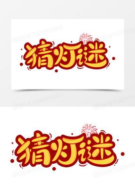 成语猜灯谜