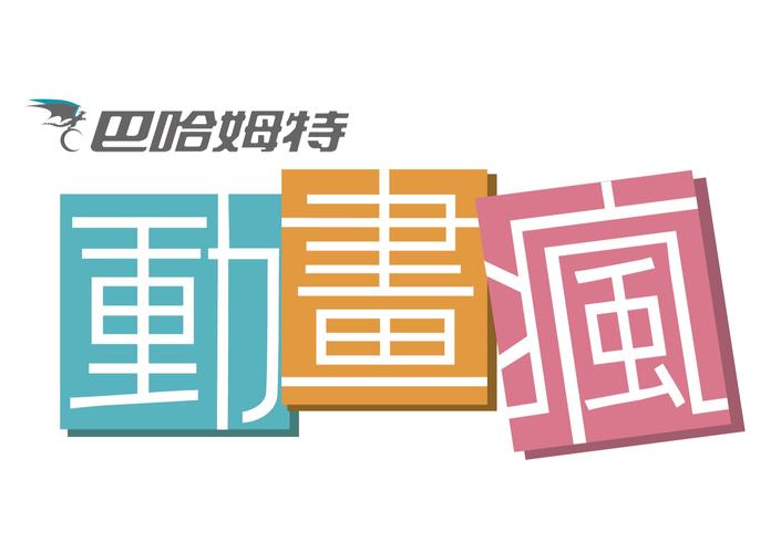动画疯