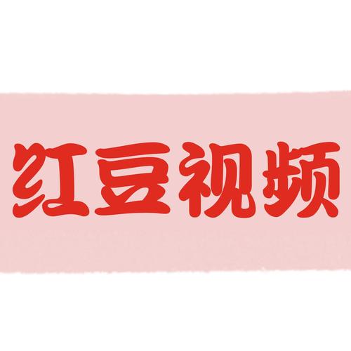 红豆视频高清免费版