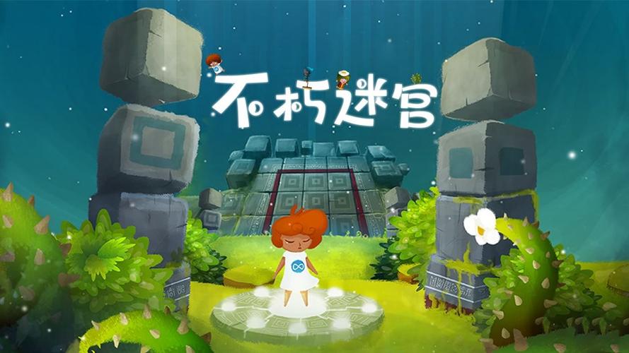 不朽迷宫