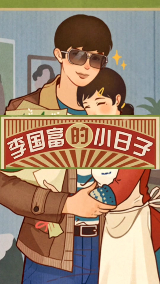 李富贵的小日子