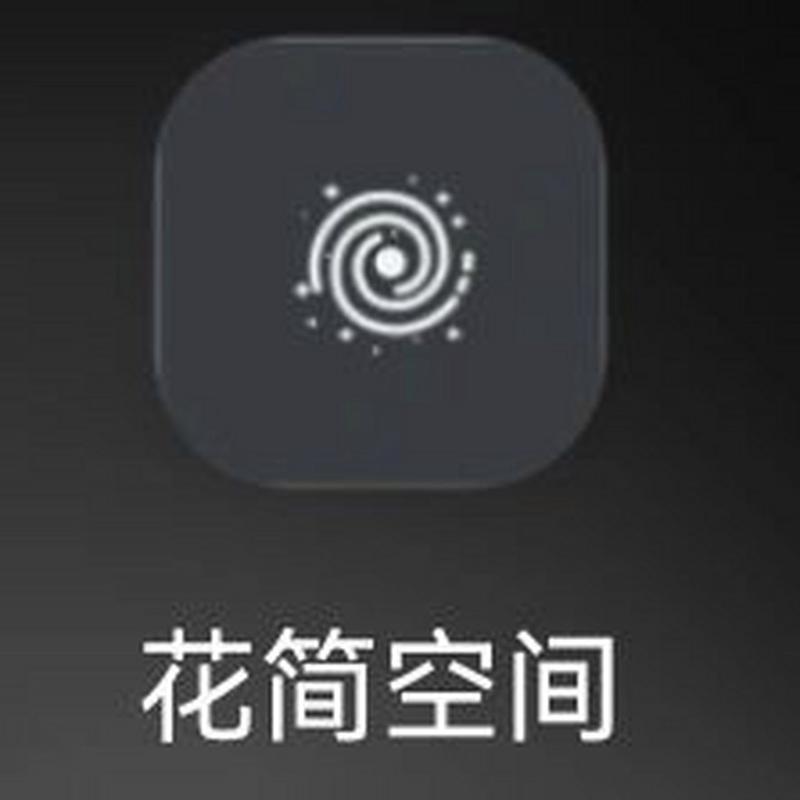 花简空间软件