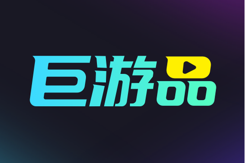 巨游品app最新版截图