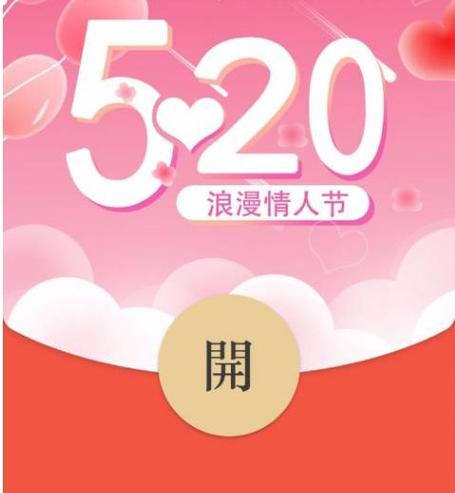 520红包