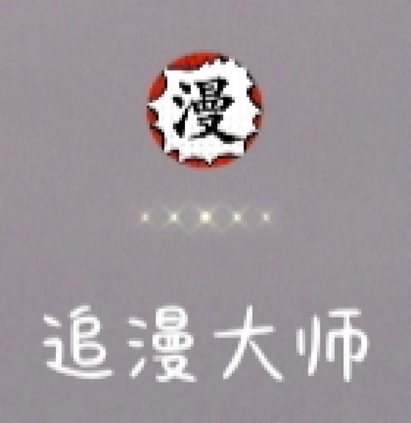 追漫大师免广告版
