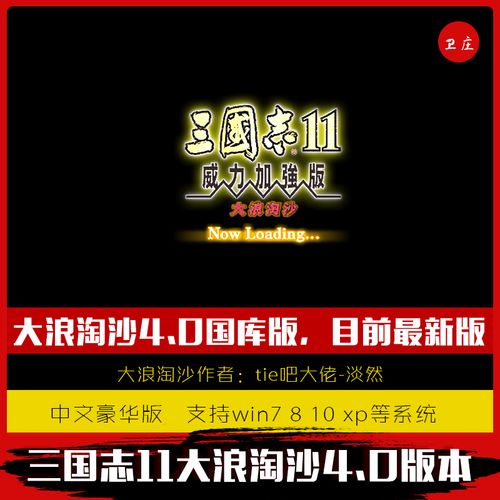 三国志11大浪淘沙截图