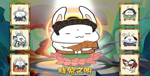 胖兔文明游戏