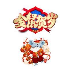 金鼠好运来
