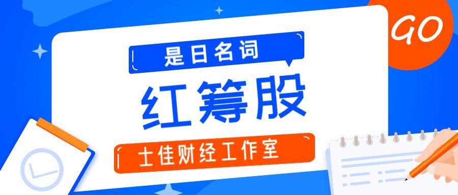 红筹股app