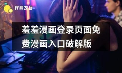 羞羞漫画登录页面免费入口首页漫画官方下载2022免费版