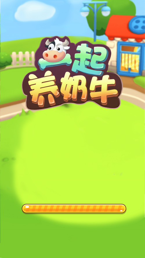 一起养奶牛领红包