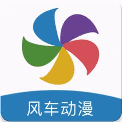 风车漫画官方版下载(风车漫画官方版下载安装)