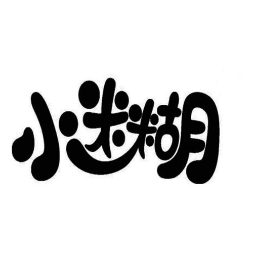 小迷糊小说