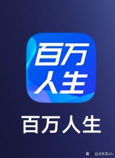 百万人生下载截图