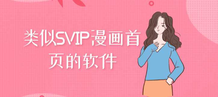 svip漫画-漫画官方版