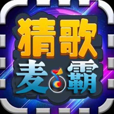 麦霸猜歌红包版