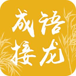 成语接龙