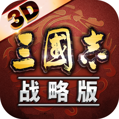 九游三国志战略版