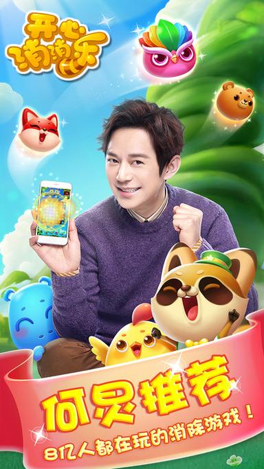 开心消消乐何炅版