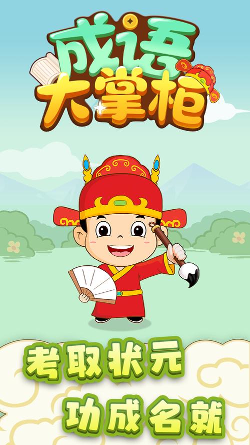 成语大掌柜图标