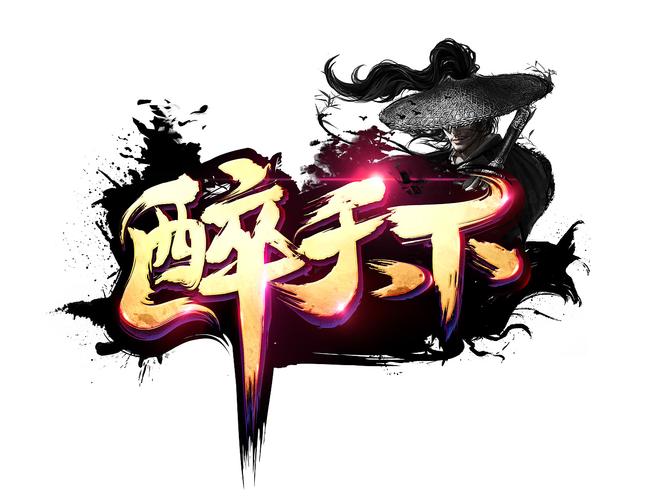 醉天下