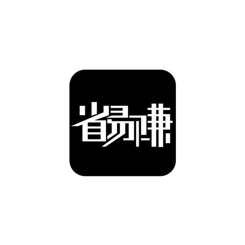 省易赚（省钱购物）