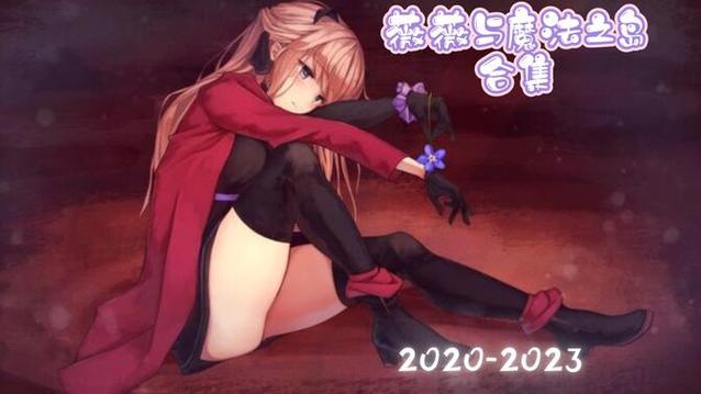 薇薇与魔法岛阵亡cg网站红色版