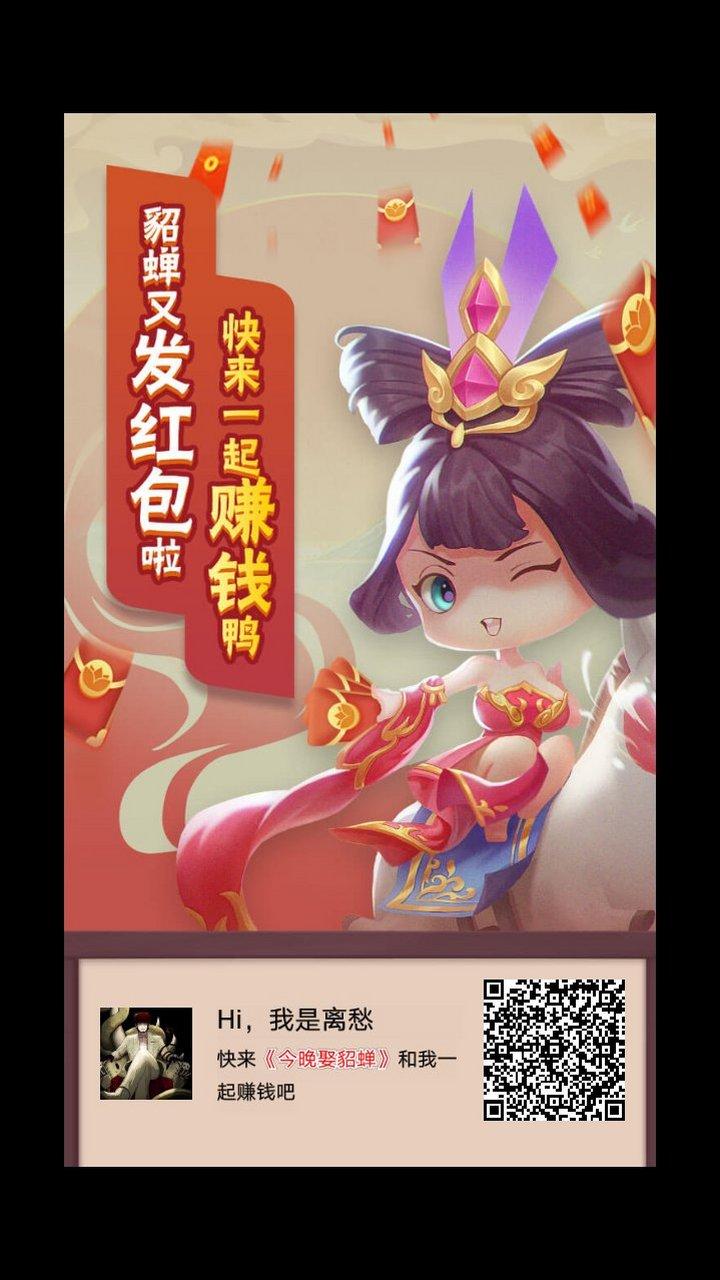 今天娶貂蝉红包板截图