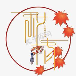 秋情轻体美化包截图