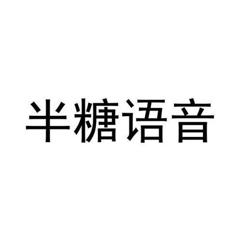 半糖语音