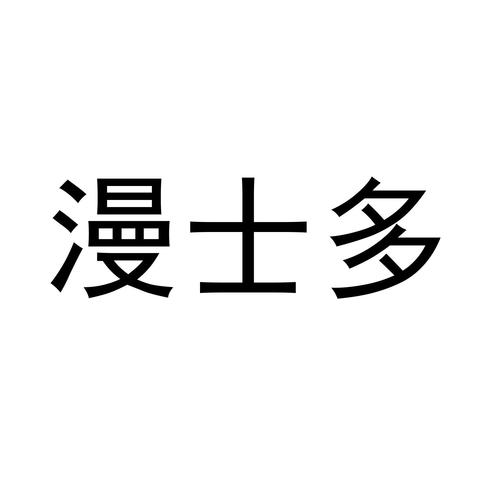 漫士多免费版