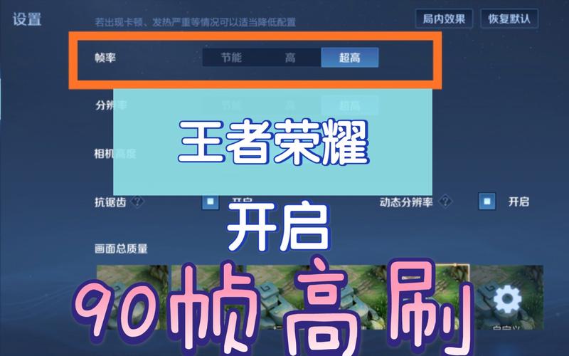 王者荣耀画质助手90帧修改器