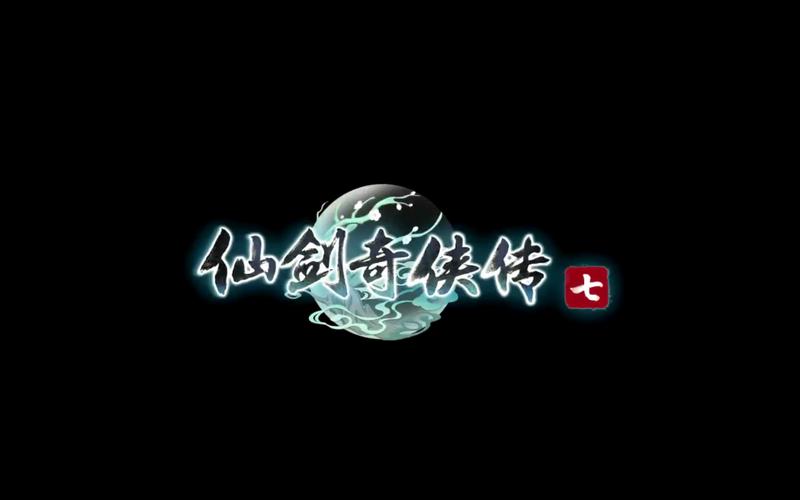 仙剑奇侠传七1.1.0版本